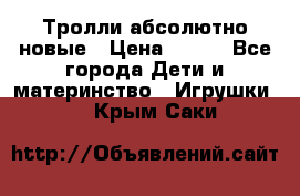 Тролли абсолютно новые › Цена ­ 600 - Все города Дети и материнство » Игрушки   . Крым,Саки